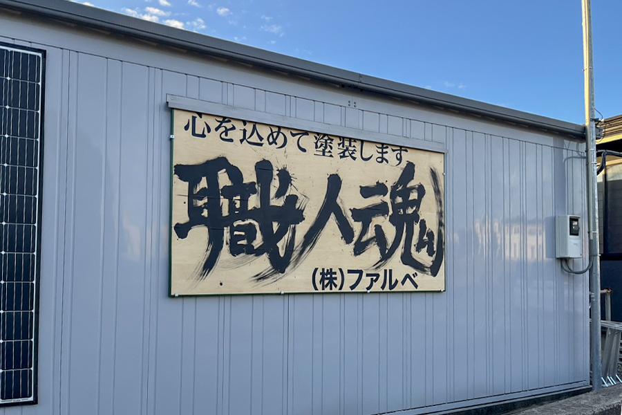 （株）ファルベ