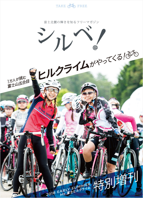 2018 Mt.富士ヒルクライム 特別増刊号