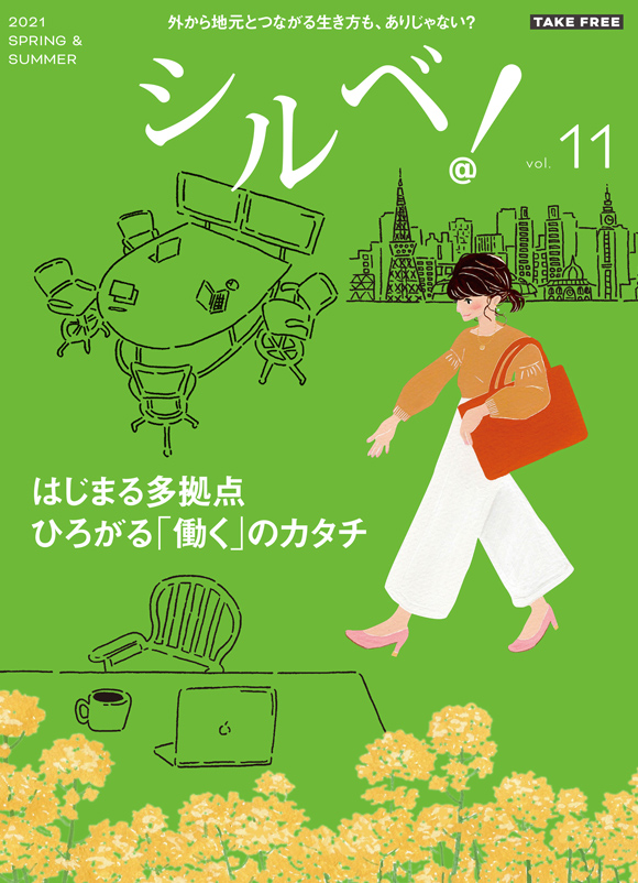 vol.11 はじまる多拠点ひろがる「働く」のカタチ