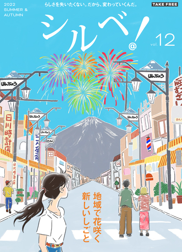 vol.12 地域で花咲く新しいしごと