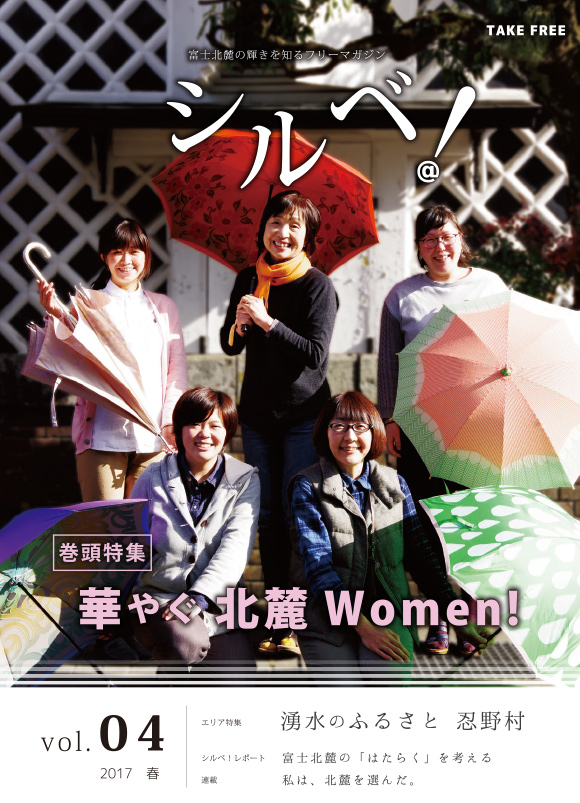 vol.4 華やぐ北麓Women!